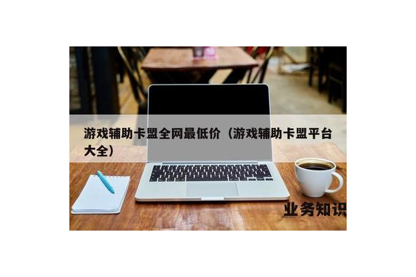全网最低价卡盟平台，超值优惠等你来