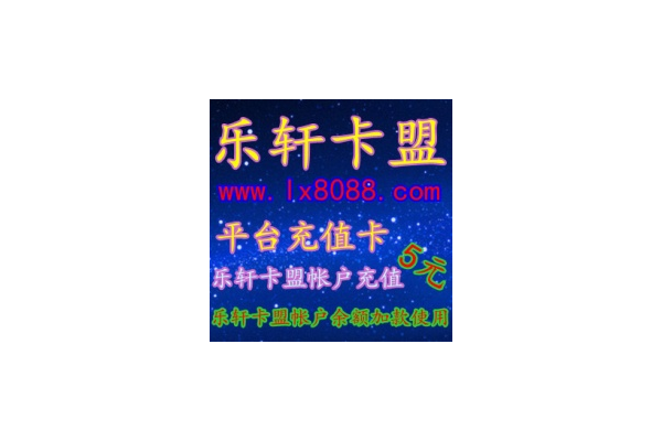 乐轩卡盟平台：一站式便捷购物体验