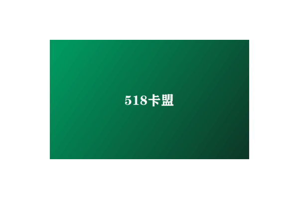 518 卡盟：便捷充值与多样服务的平台
