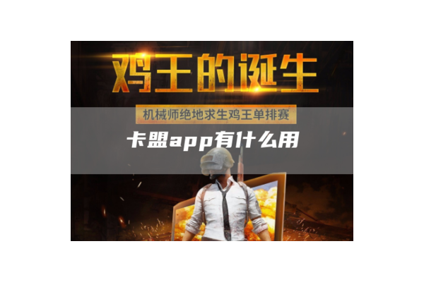 绝地求生卡盟网站应重视用户体验