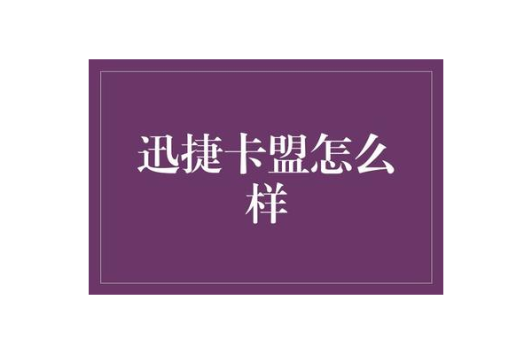 关于迅捷卡盟的及特点