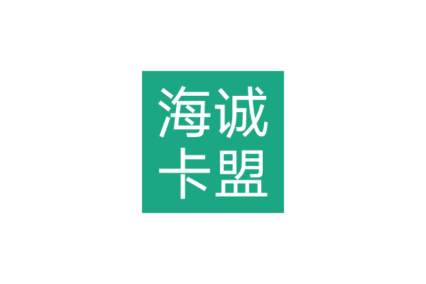 海诚卡盟平台登录官网：便捷开启你的购物之旅