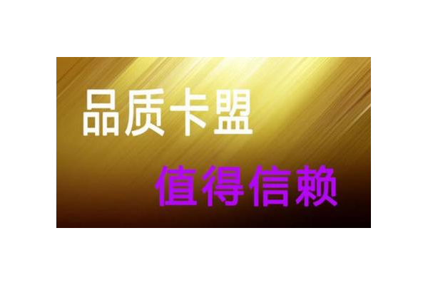 什么卡盟最好？全面对比与推荐